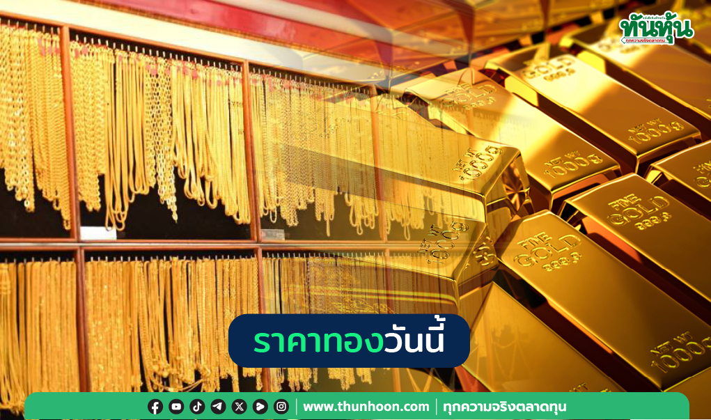 ราคาทองในประเทศเช้าวันนี้ปรับลง 100 บาท 